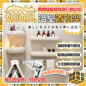 SUYARO✨免打孔 奶油風圓潤置物架✨浴室置物架 浴室收納架 三角置物架 收納架 牆壁置物架 廁所置物架 轉角置物架
