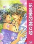 花色愛的處女地[二手書_普通]