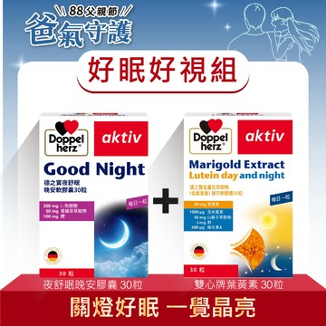 【Doppelherz德之寶】金盞花萃取物(含葉黃素)(30粒)+夜舒眠晚安軟膠囊(30粒)-德國雙心 好眠好視組