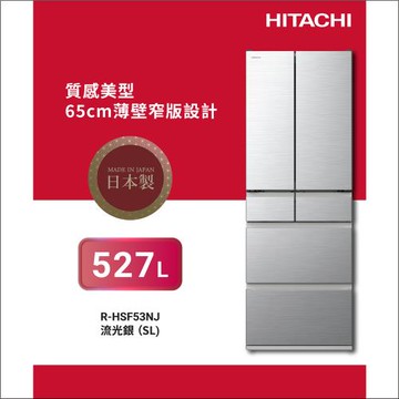 ★獨家加碼送全聯禮券$2500★HITACHI 日立 527公升日本製一級變頻六門冰箱RHSF53NJ-SL 流光銀
