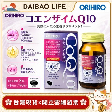 [台灣現貨+開發票] 日本 Orihiro 輔酶Q10 膠囊 (90粒/瓶) 維生素E 抗氧化作用