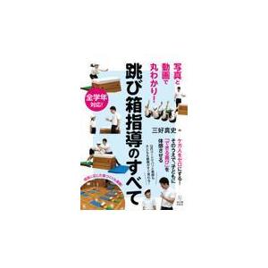 翌日発送・跳び箱指導のすべて 三好真史