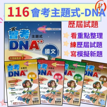 新上市【116會考】明霖國中『DNA』主題式歷屆試題 國文 英語 數學 自然 社會 附分離式解答本 歷屆試題 會考考古題 會考題本 會考題庫 ●大書局   升學網路書店!!