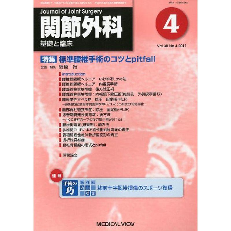 関節外科 基礎と臨床 2011年 04月号 雑誌