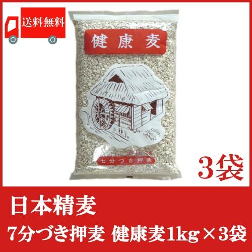 送料無料 日本精麦 健康麦(7分づき)1kg×3袋