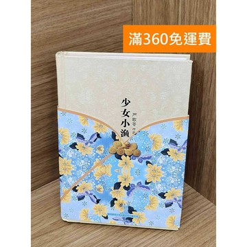 【雷根360免運】【送贈品】嚴歌苓作品集︰少女小漁 #八成新【PNF1209】