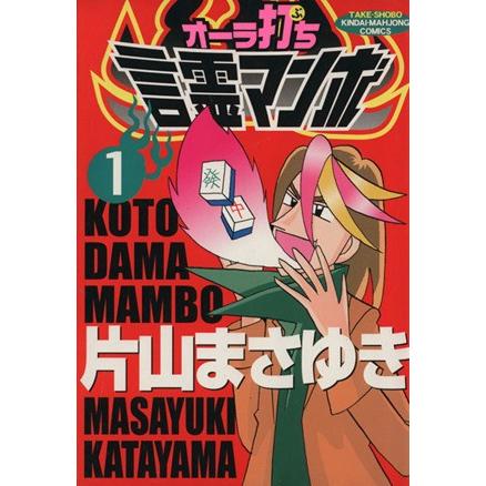 オーラ打ち！言霊マンボ(１) 近代麻雀Ｃ／片山まさゆき(著者)