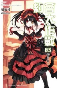 約會大作戰DATE A LIVE（3）：殺手狂三[二手書_良好]