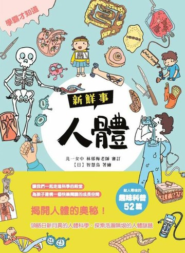 【電子書】人體新鮮事