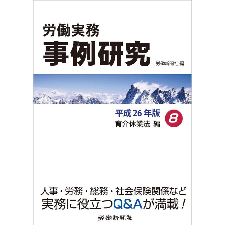 労働実務事例研究 平成26年版 労働関係法編