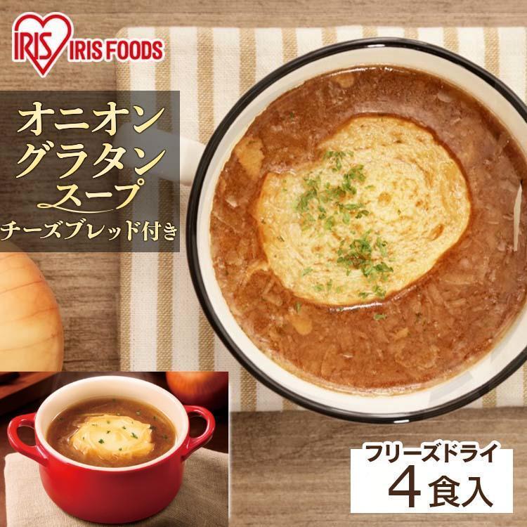 スープ 国産品 オニオングラタンスープ 玉ねぎスープ オニオンスープ インスタントスープ 4食 フリーズドライ 保存食  チーズブレッド 非常食 アイリスフーズ