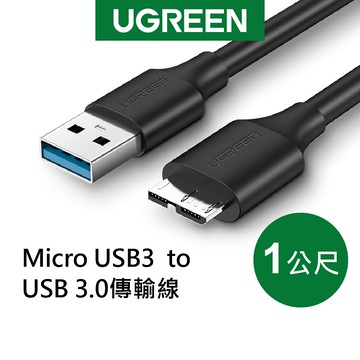 【綠聯】1M Micro USB3 to USB3 傳輸線 5Gbps版 高速傳輸 快速充電 現貨 隔日到貨