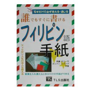 誰でもすぐに書けるフィリピン語手紙／斉藤ネリーサ／ポンパン・レプナグ