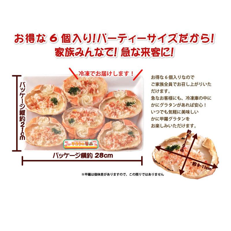 グラタン専門店が作った かに甲羅グラタン6個入り×1パック 島根県 人気 パーティー イベント 冷凍