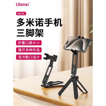 Ulanzi優籃子 MA26多米諾口袋折疊三腳架手機冷靴拓展補光燈便攜全金屬支架手持多功能橫豎拍攝影vlog自拍桿