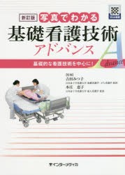 写真でわかる基礎看護技術アドバンス 基礎的な看護技術を中心に! [本]