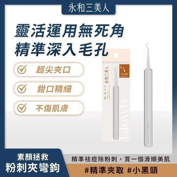 滿額免運 永和三美人 素顏拯救粉刺夾/彎鉤 1入 精密細緻 輕鬆夾起 緊密貼合【iseecare】愛喜康嚴選 健康美一天