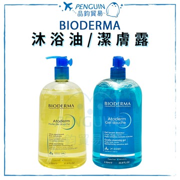 法國 貝膚黛瑪 Bioderma Atoderm 嫩膚沐浴油 / 超溫和潔膚露 1000ml ✨現貨+預購✨