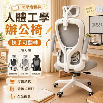 好厝 人體工學網椅 辦公椅 電腦椅 電競椅 升降椅 旋轉椅 書桌椅 電腦椅子 頭枕電腦椅 可翻轉扶手 靠背椅 乳膠坐墊