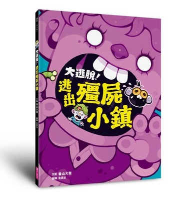 大逃脫！逃出殭屍小鎮[二手書_良好]