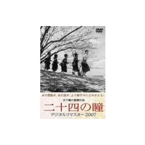 二十四の瞳 デジタルリマスター2007 [DVD]