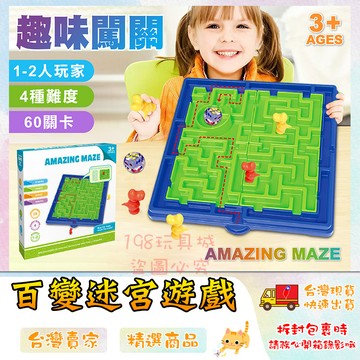 迷宮遊戲 百變迷宮遊戲 闖關遊戲 迷宮玩具 益智遊戲 桌遊 雙人遊戲 🔥台灣現貨🔥 😽198玩具城😽 W1309