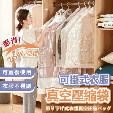 【隔日到店】加厚款真空壓縮袋 可掛式懸掛式真空收納袋 可重覆使用 抽氣袋 收納外套 防塵袋 防塵套 可掛式真空壓縮收納袋
