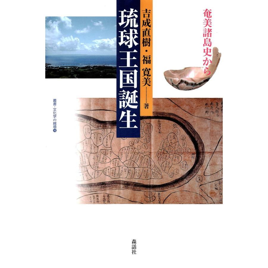 琉球王国誕生 奄美諸島史から 吉成直樹 著 福寛美