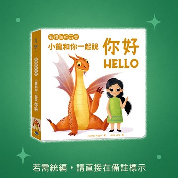 【銀河文化】★全新★有禮貌好可愛：小龍和你一起說你好 9789869865265