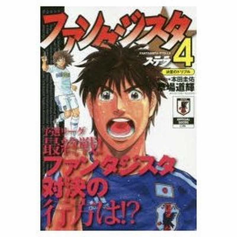 新品本 ファンタジスタ ステラ 4 草場 道輝 著本田 圭佑 原案協力 通販 Lineポイント最大0 5 Get Lineショッピング