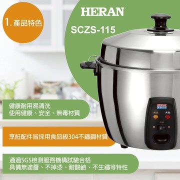 【禾聯 HERAN】11人份304不鏽鋼電鍋 SCZS-115 (2025空調冬販贈品)