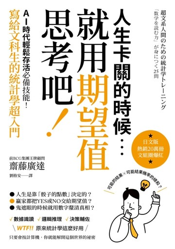 【電子書】人生卡關的時候，就用「期望值」思考吧！AI時代輕鬆存活必備技能，寫給文科生的統計學超入門