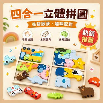 台灣出貨 四合一拼圖 四合一立體拼圖 多主題拼圖 3D立體木製拼圖 3D立體拼圖 動物拼圖 益智拼圖 寶寶拼圖 木質拼圖
