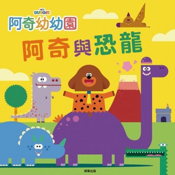 【 根華出版 】 阿奇幼幼園  阿奇與恐龍 故事書 東喬精品百貨