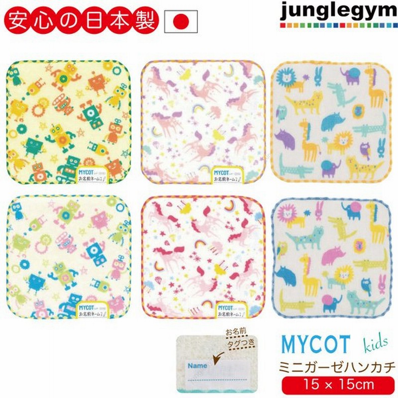 マイコット Mycot ミニガーゼハンカチ かわいい 可愛い 15cm 15cm 幼稚園 保育園 通販 Lineポイント最大0 5 Get Lineショッピング