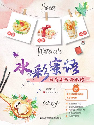 【電子書】水彩蜜语：甜美淡彩绘画课
