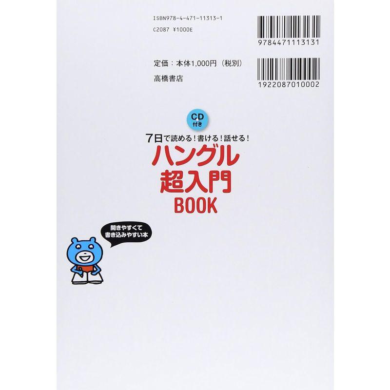 CD ハングルカード付 7日で読める書ける話せる ハングル超入門BOOK