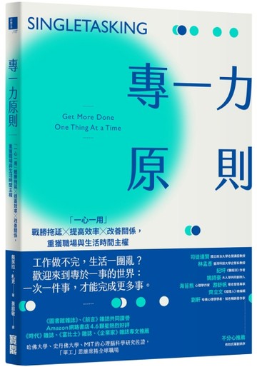 專一力原則：「一心一用」戰勝拖延╳提高效率╳改善關係，重獲職【二手書_良好】TAAZE讀冊生活