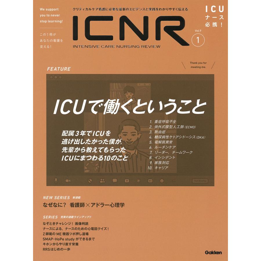 ICNR INTENSIVE CARE NURSING REVIEW Vol.9No.1 クリティカルケア看護に必要な最新のエビデンスと実践をわかり