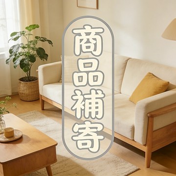 商品補寄/分箱出貨專區 - 非通知補寄分箱者(亂下單一律封鎖)｜逸家居x現貨隔日到貨