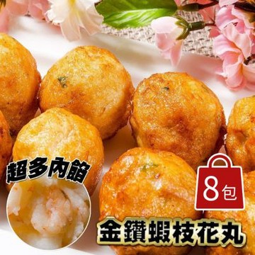 【鮮綠生活】金鑽蝦枝花丸(300克/包，約7/8顆)共8包