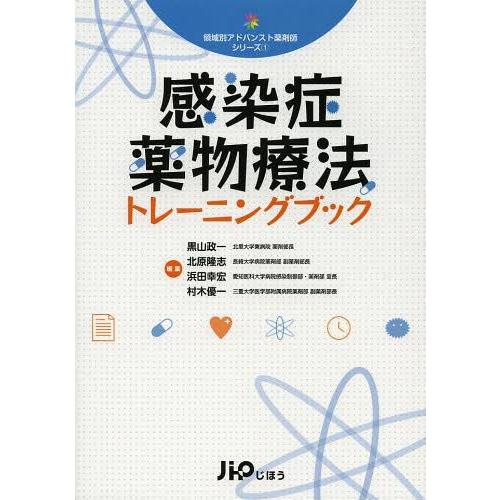 [本 雑誌] 感染症薬物療法トレーニングブック (領域別アドバンスト薬剤師シリーズ) 黒山政一 編