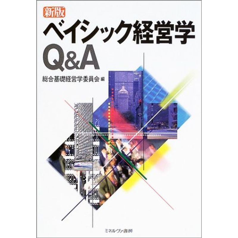 ベイシック経営学QA