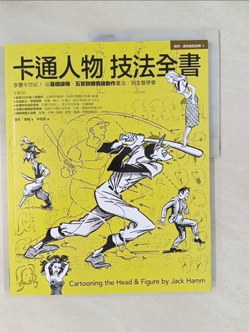 【書寶二手書T1／藝術_YTW】卡通人物技法全書_傑克．漢姆, 林柏宏
