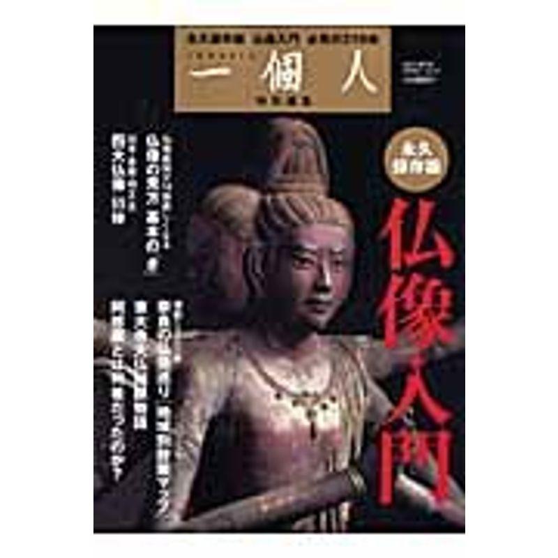 ベストムックシリーズ・72 一個人特別編集 仏像入門 (BEST MOOK SERIES 72)