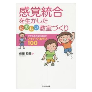 感覚統合を生かしたたのしい教室づくり 子どもの力を引き出すアイディアあそび100