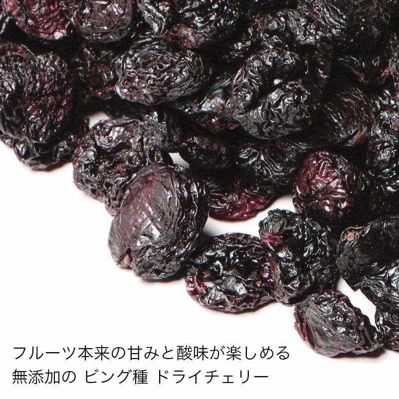 ドライフルーツ ドライチェリー ビングチェリー 無添加 砂糖不使用 アメリカ産 500g 果物本来の甘みと酸味