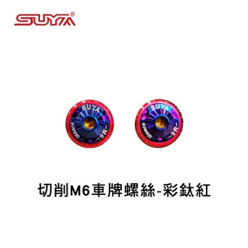 【SUYA】切削M6車牌螺絲 彩鈦紅 SY043-0206