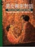 男女親密對話【二手書_普通】TAAZE讀冊生活