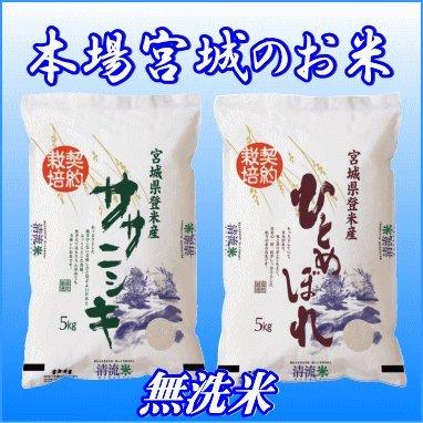 との計10kgの無洗米セット 宮城県登米産